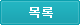 목록으로